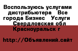 Воспользуюсь услугами дистрибьютера - Все города Бизнес » Услуги   . Свердловская обл.,Красноуральск г.